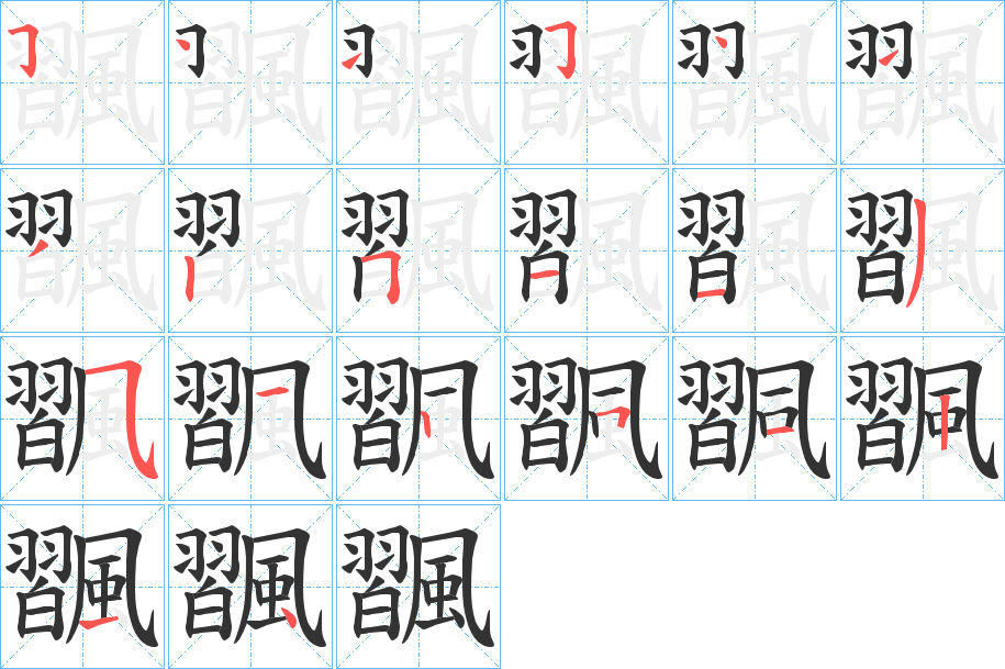 飁的笔画顺序图