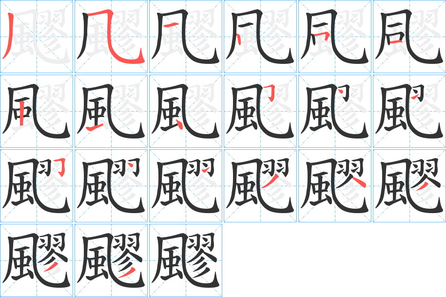 飂的笔画顺序图