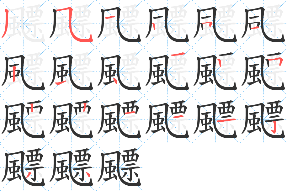 飃的笔画顺序图