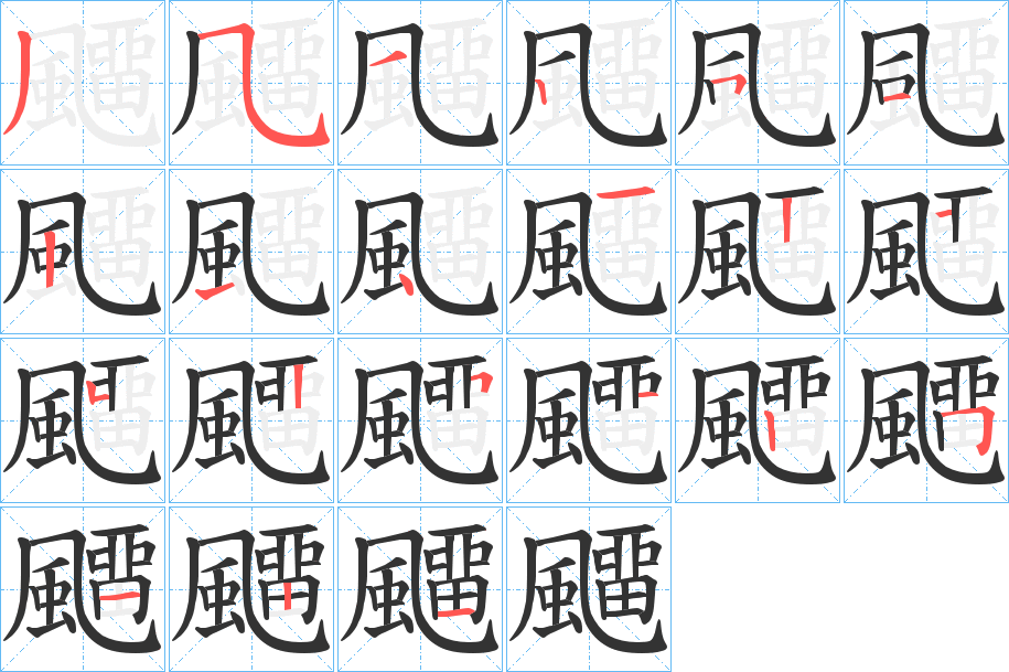 飅的笔画顺序图