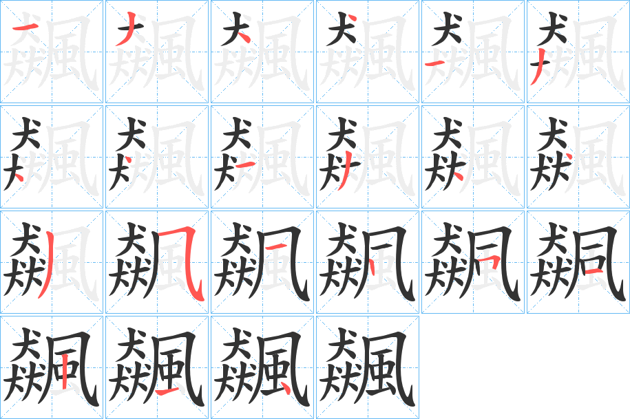 飆的笔画顺序图