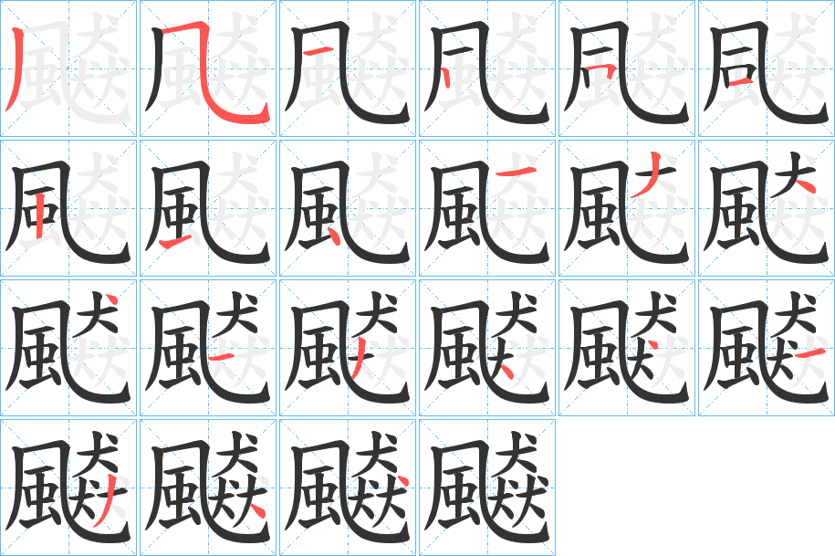 飇的笔画顺序图