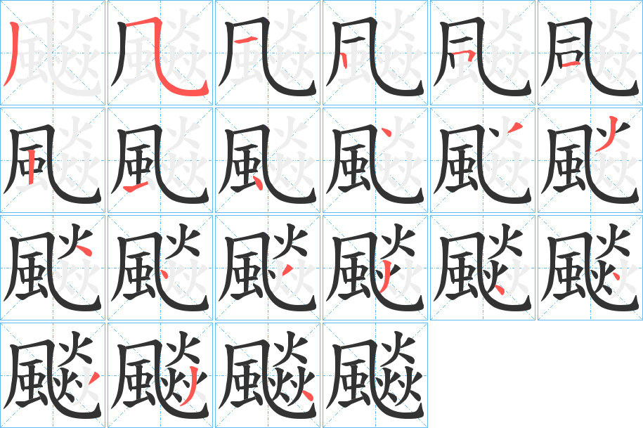 飈的笔画顺序图