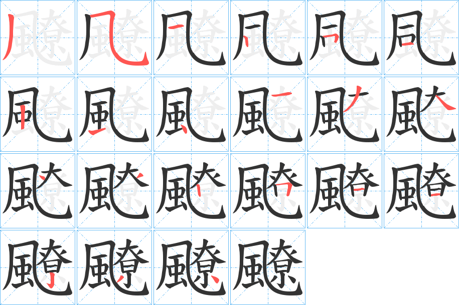 飉的笔画顺序图