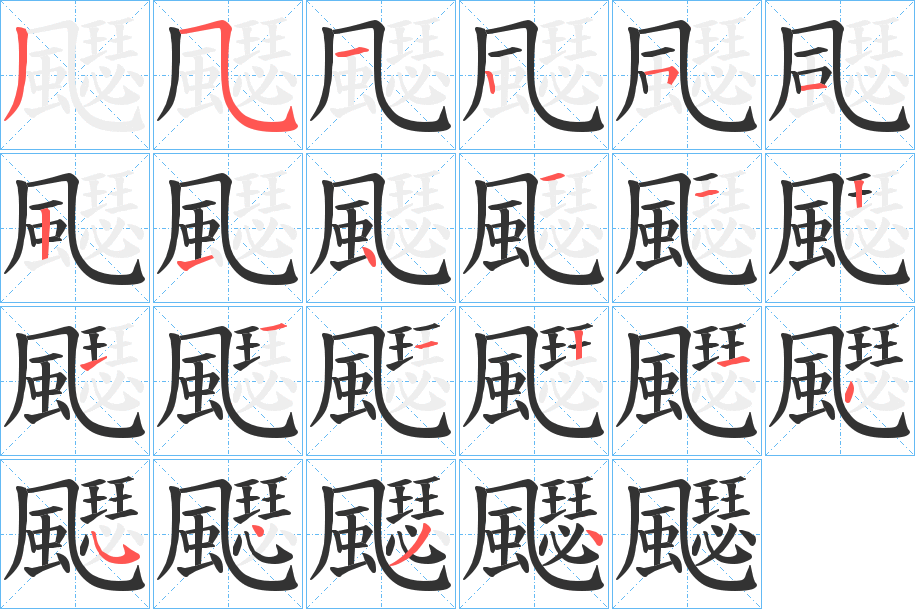 飋的笔画顺序图