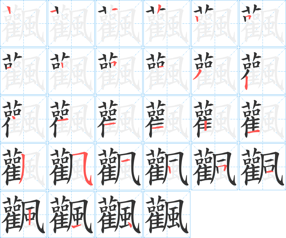 飌的笔画顺序图