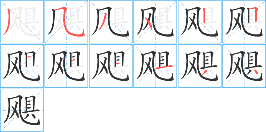 飓的笔画顺序图