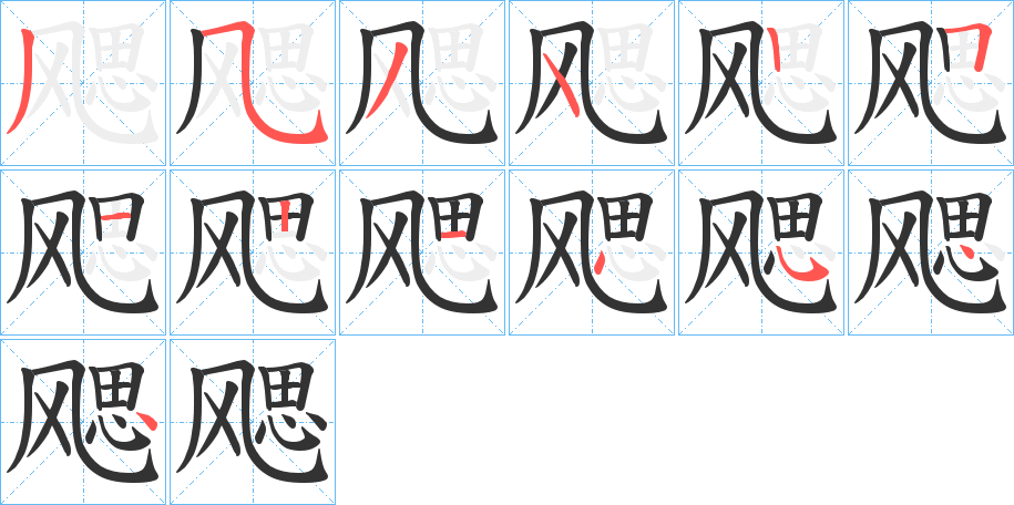 飔的笔画顺序图