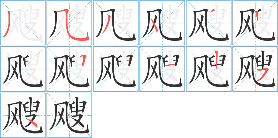 飕的笔画顺序图