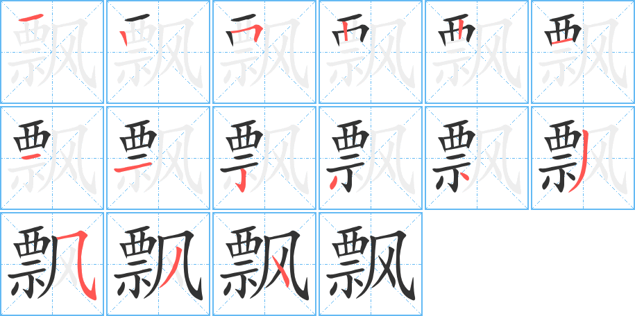 飘的笔画顺序图