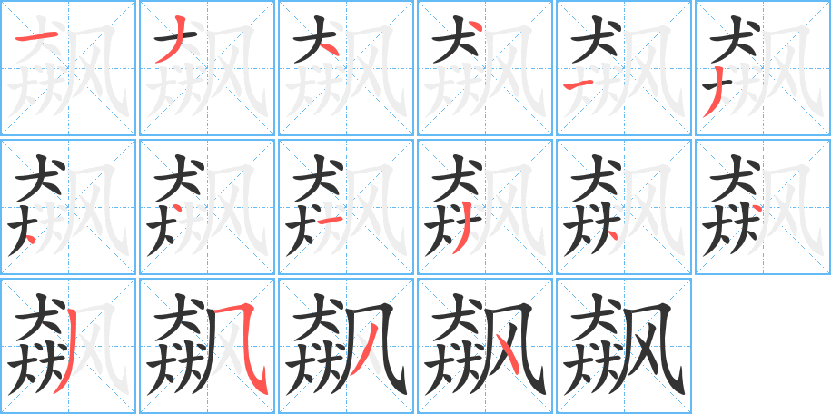 飙的笔画顺序图