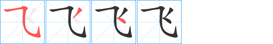 飞的笔画顺序图