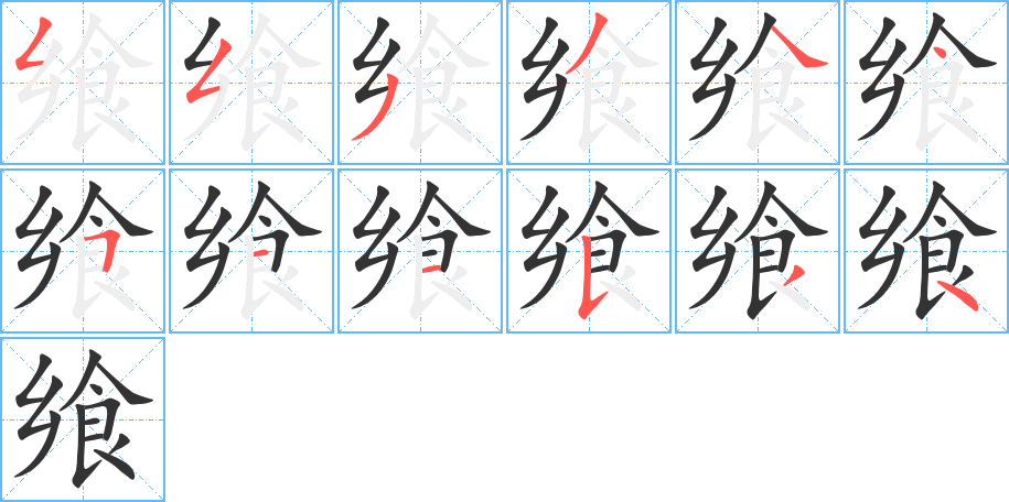 飨的笔画顺序图