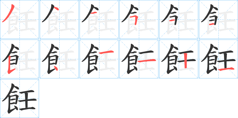 飪的笔画顺序图