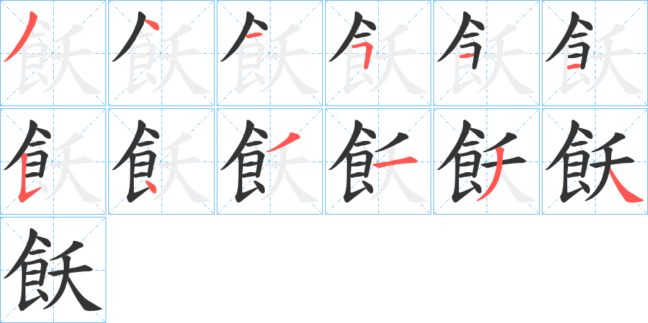 飫的笔画顺序图