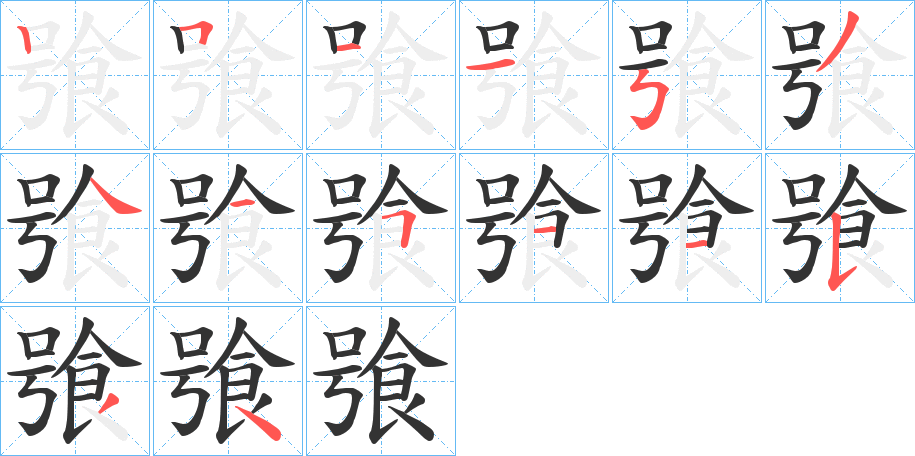 飸的笔画顺序图