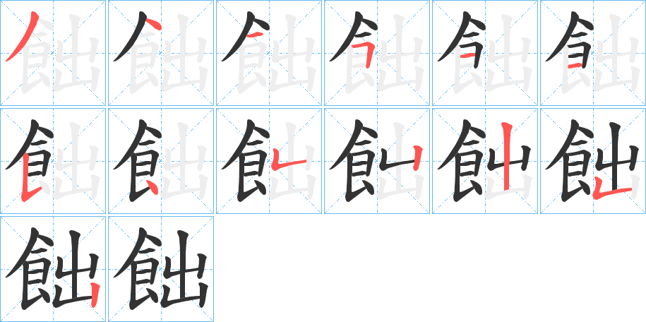 飿的笔画顺序图