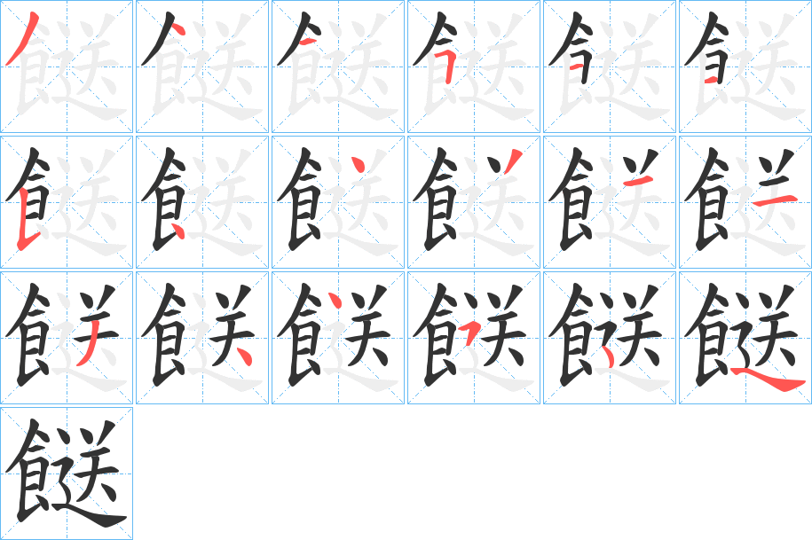 餸的笔画顺序图