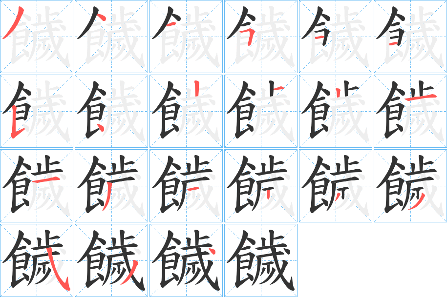 饖的笔画顺序图