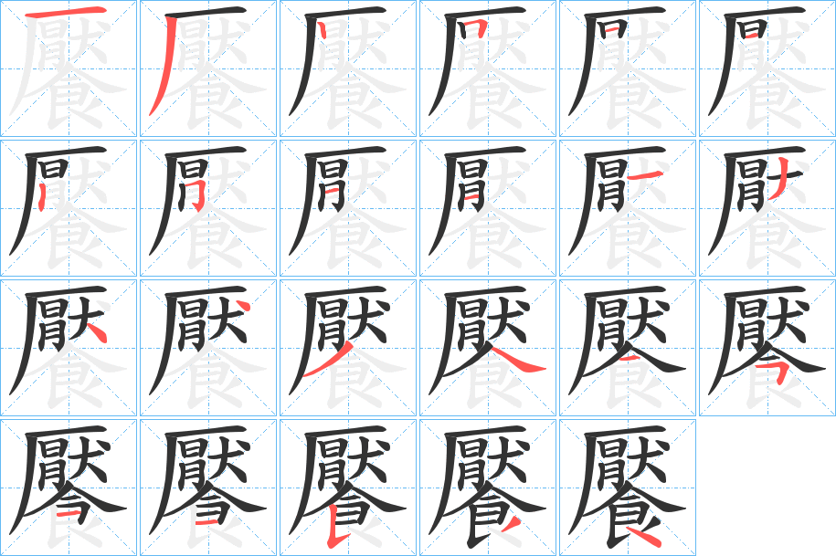 饜的笔画顺序图