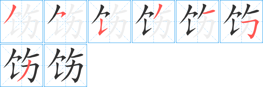 饬的笔画顺序图