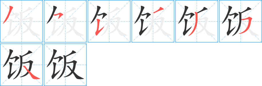 饭的笔画顺序图