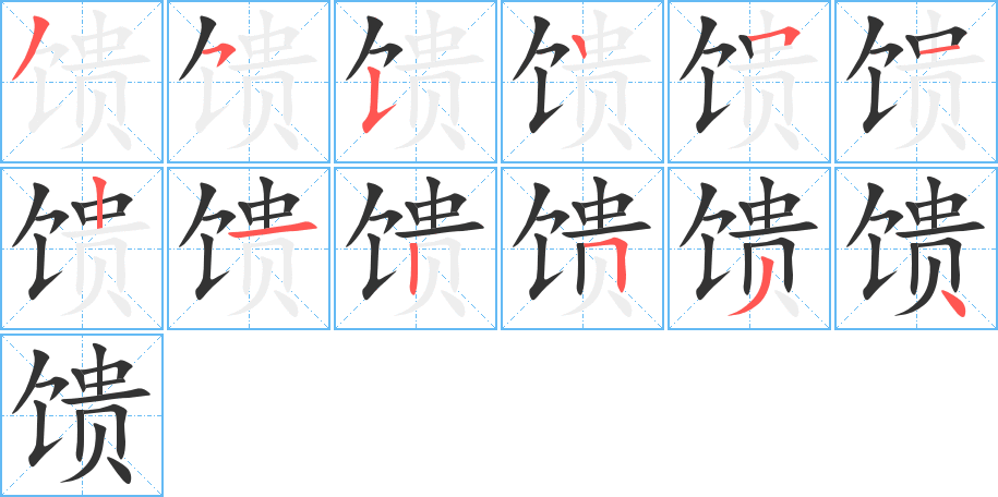 馈的笔画顺序图