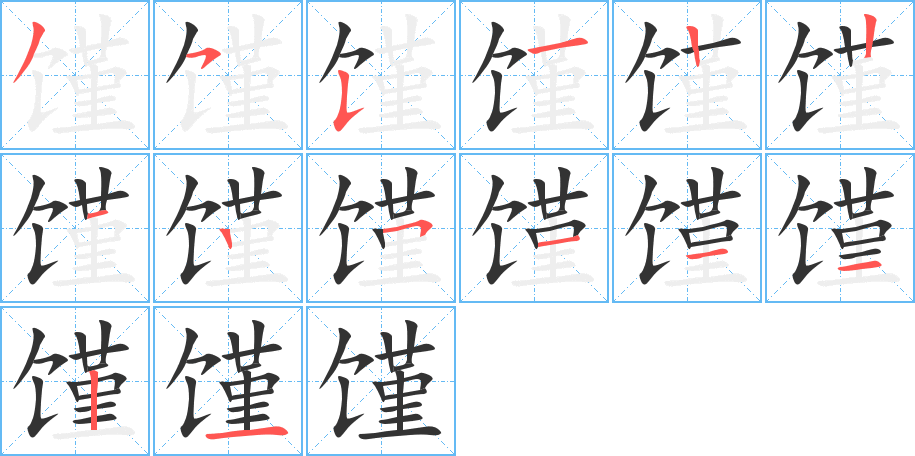 馑的笔画顺序图