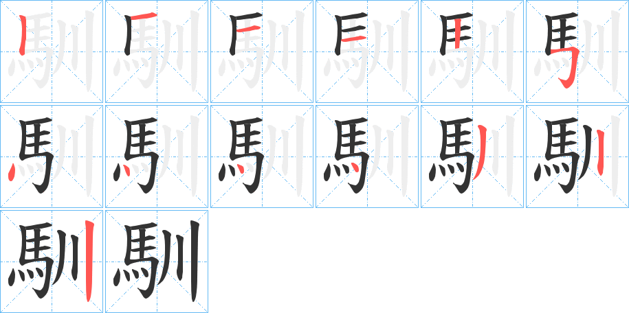 馴的笔画顺序图