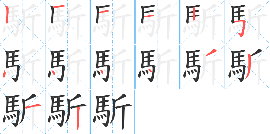 馸的笔画顺序图