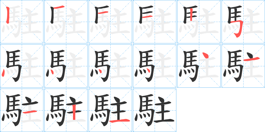 駐的笔画顺序图