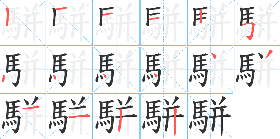 駢的笔画顺序图