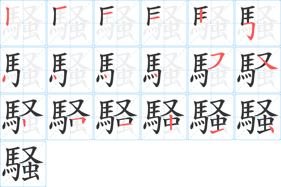 騒的笔画顺序图