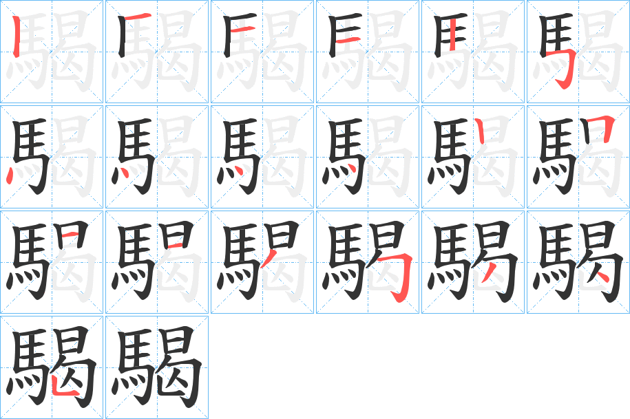 騔的笔画顺序图