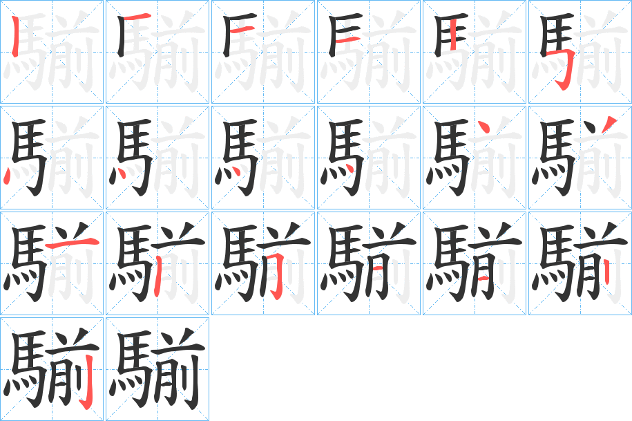 騚的笔画顺序图