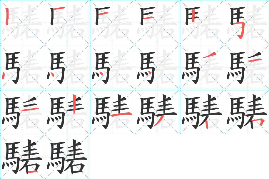 騞的笔画顺序图