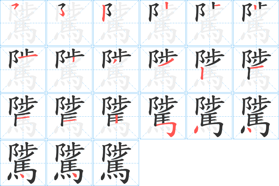 騭的笔画顺序图