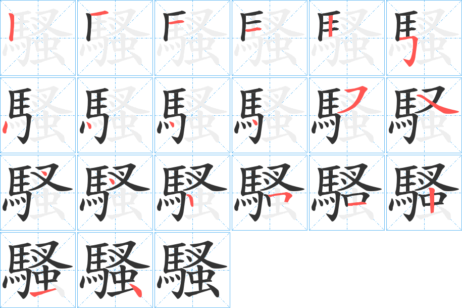 騷的笔画顺序图