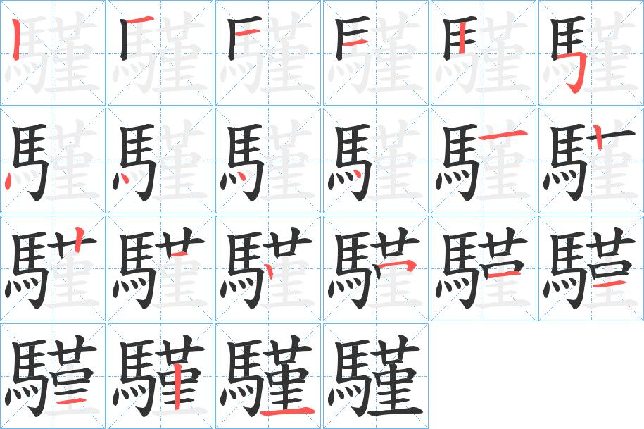 騹的笔画顺序图