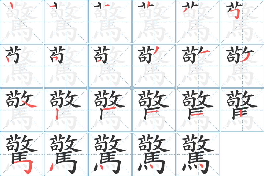 驚的笔画顺序图