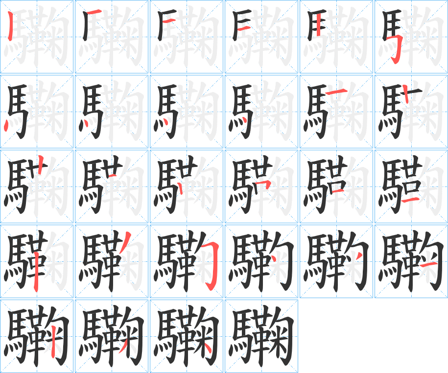 驧的笔画顺序图