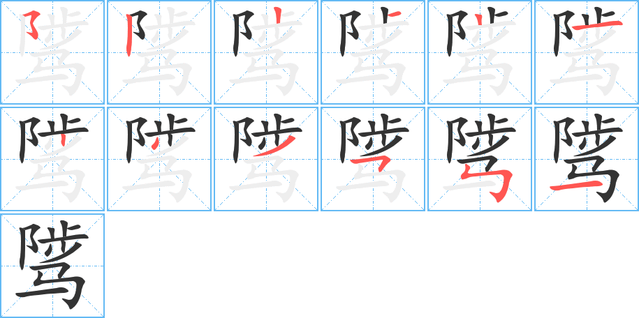 骘的笔画顺序图