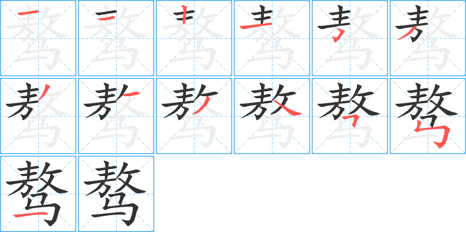 骜的笔画顺序图