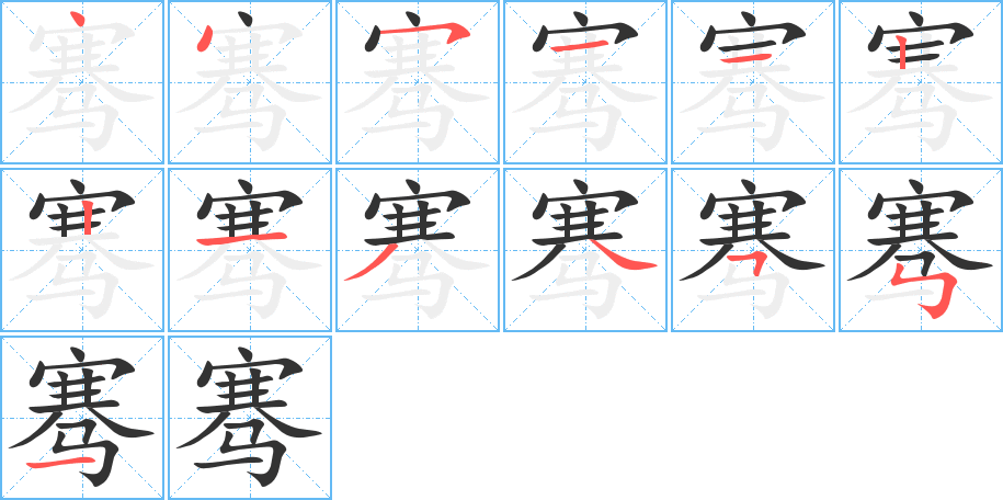 骞的笔画顺序图