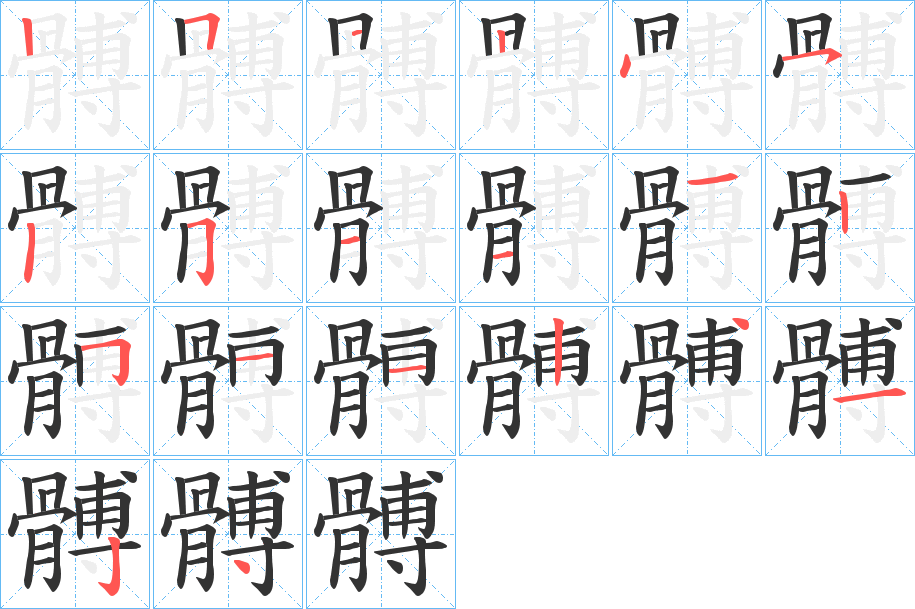 髆的笔画顺序图