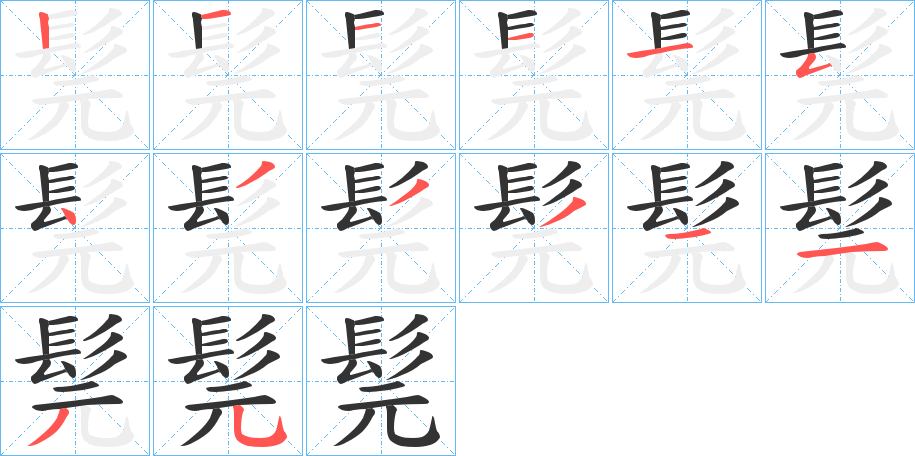 髨的笔画顺序图