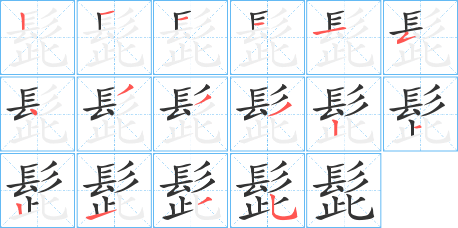 髭的笔画顺序图