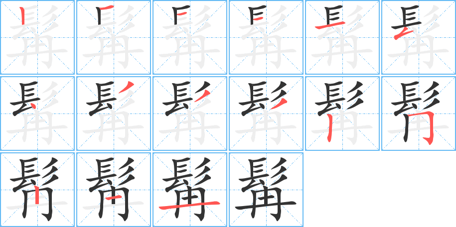 髯的笔画顺序图