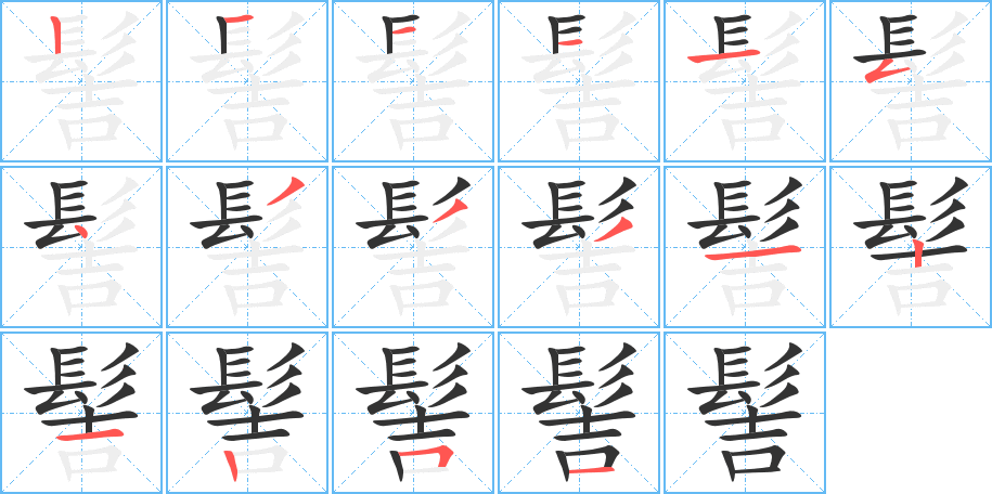 髻的笔画顺序图