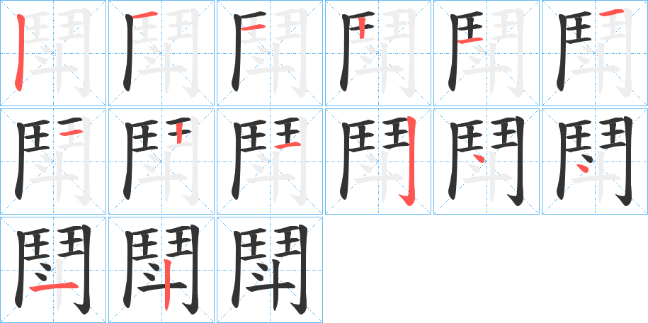 鬦的笔画顺序图